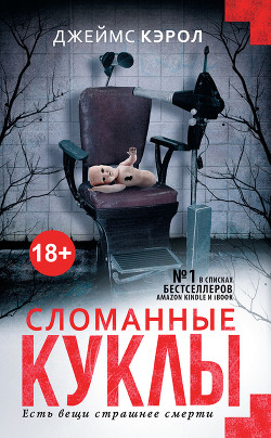 Читать книгу Сломанные куклы