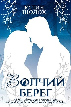 Читать книгу Волчий берег (СИ)