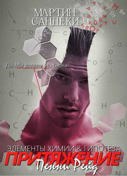 Читать книгу Притяжение (ЛП)
