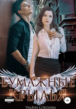 Бумажные крылья (СИ) Соболева Ульяна "ramzena"