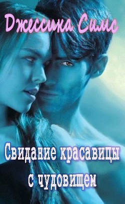 Читать книгу Свидание красавицы с чудовищем (ЛП)