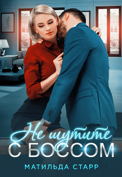 Читать книгу Не шутите с боссом!
