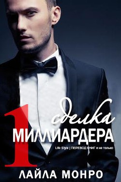 Читать книгу Сделка миллиардера (ЛП)