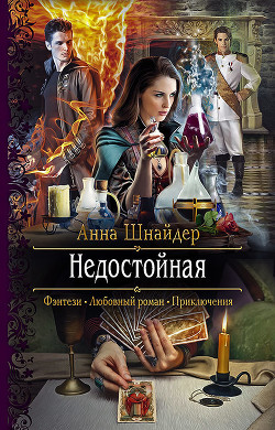 Читать книгу Недостойная