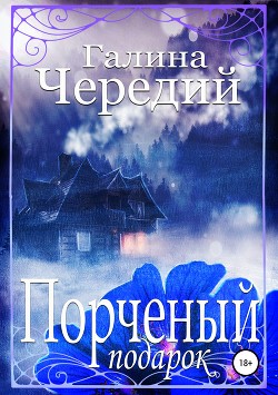 Читать книгу Порченый подарок (СИ)