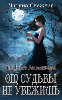 Читать книгу Темная Академия. От судьбы не убежишь (СИ)