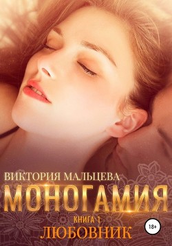 Читать книгу Моногамия (СИ)