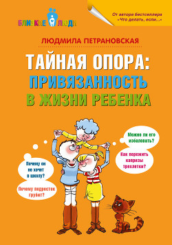 Читать книгу Тайная опора. Привязанность в жизни ребенка