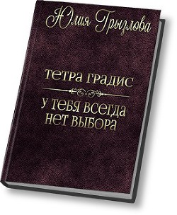 Читать книгу У тебя всегда нет выбора (СИ)