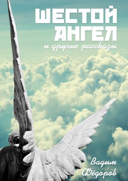 Читать книгу Шестой ангел