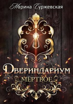 Читать книгу Мертвое (СИ)