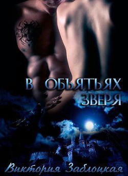 Читать книгу В объятьях зверя (СИ)