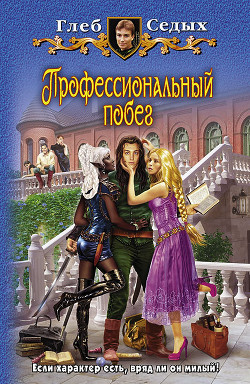 Читать книгу Профессиональный побег 2 (СИ)