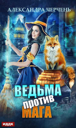 Читать книгу Ведьма против мага! (СИ)