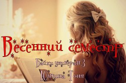 Читать книгу Весенний семестр (СИ)