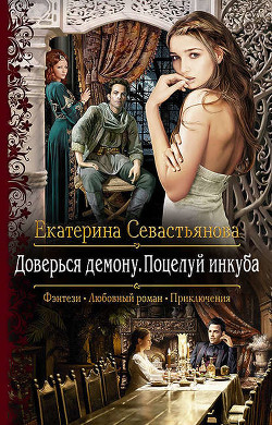 Читать книгу Доверься демону. Любовь инкуба (СИ)
