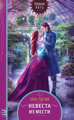Читать книгу Невеста из мести (СИ)