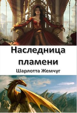 Наследница пламени (СИ) Жемчуг Шарлотта