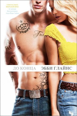 Читать книгу До конца (ЛП)