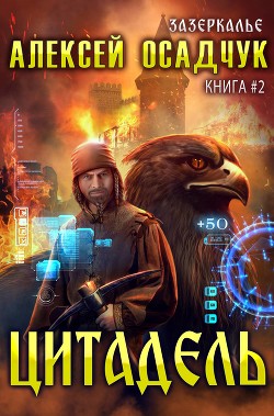 Читать книгу Цитадель