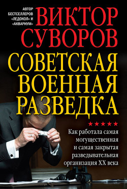 Читать книгу Советская военная разведка. Как работала самая могущественная и самая закрытая разведывательная орга