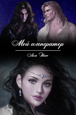 Читать книгу Мой император