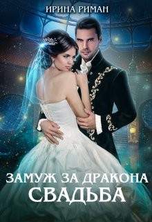 Читать книгу Свадьба (СИ)