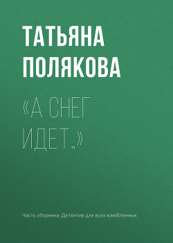 «А снег идет…» Полякова Татьяна Васильевна