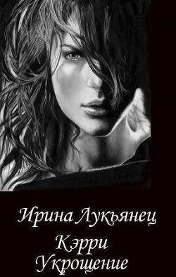 Читать книгу Укрощение (СИ)