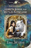 Читать книгу Невеста воина, или Месть по расписанию