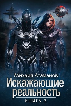 Искажающие реальность-2 (СИ) Атаманов Михаил Александрович