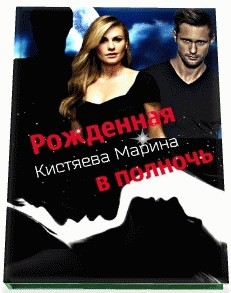 Читать книгу Рождённая в полночь (СИ)