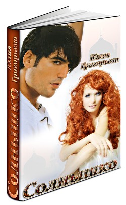 Читать книгу Солнышко (СИ)