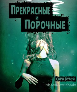 Читать книгу Прекрасные и порочные (ЛП)