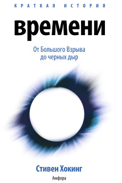 Краткая история времени... Хокинг Стивен Уильям