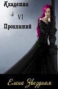 Читать книгу Академия проклятий. Книга 6 (СИ)