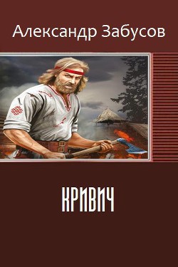 Читать книгу Кривич (СИ)