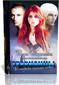 Читать книгу Террианцы: В паутине красных нитей (СИ)