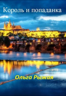 Читать книгу Король и попаданка (СИ)