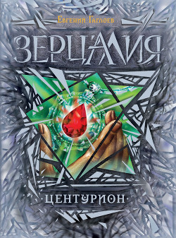 Центурион Гаглоев Евгений Фронтикович