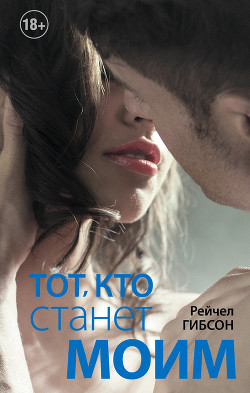Читать книгу Тот, кто станет моим