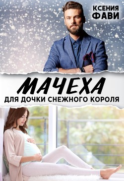 Мачеха для дочки снежного короля (СИ) Фави Ксения