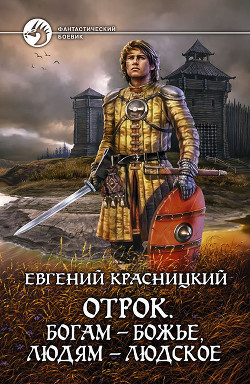 Отрок. Все восемь книг (СИ) Красницкий Евгений Сергеевич