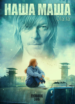 Читать книгу Наша Маша (СИ)