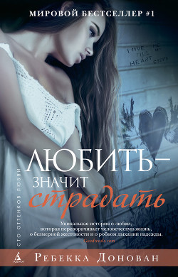 Читать книгу Любить – значит страдать
