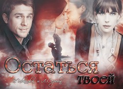 Читать книгу Остаться твоей (СИ)