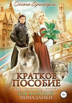 Читать книгу Краткое пособие по выживанию для молодой попаданки (СИ)