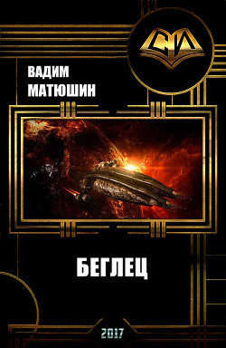 Читать книгу Наследие. Беглец (СИ)