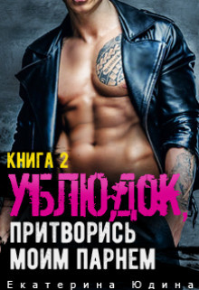 Читать книгу Ублюдок, притворись моим парнем... Книга 2 (СИ)
