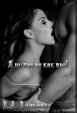 Читать книгу Я не такая как вы (СИ)